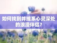 如何找到并維系心靈深處的浪漫伴侶？