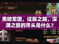 黑暗軍團(tuán)，征服之路，深淵之旅的盡頭是什么？