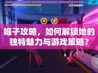 姬子攻略，如何解鎖她的獨特魅力與游戲策略？
