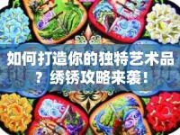 如何打造你的獨(dú)特藝術(shù)品？繡銹攻略來襲！