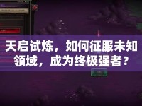 天啟試煉，如何征服未知領(lǐng)域，成為終極強(qiáng)者？