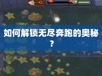 如何解鎖無盡奔跑的奧秘？