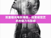 雙重曝光電影海報(bào)，探索視覺(jué)藝術(shù)的魅力與影響