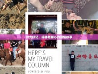 時(shí)光印記，揭秘老腳心的溫情故事