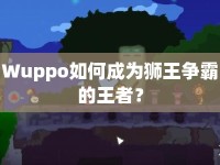 Wuppo如何成為獅王爭霸的王者？