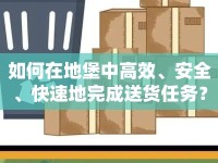 如何在地堡中高效、安全、快速地完成送貨任務(wù)？