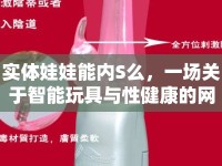 實體娃娃能內(nèi)S么，一場關(guān)于智能玩具與性健康的網(wǎng)絡(luò)討論