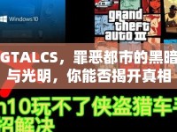 GTALCS，罪惡都市的黑暗與光明，你能否揭開真相？