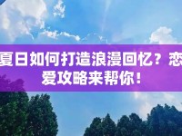 夏日如何打造浪漫回憶？戀愛攻略來幫你！