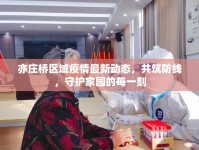 亦莊橋區(qū)域疫情最新動態(tài)，共筑防線，守護家園的每一刻
