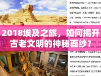 2018埃及之旅，如何揭開古老文明的神秘面紗？
