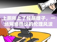 上廁所上了憐居嫂子，一場(chǎng)網(wǎng)絡(luò)熱議的倫理風(fēng)波