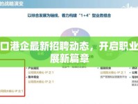 蛇口港企最新招聘動(dòng)態(tài)，開(kāi)啟職業(yè)發(fā)展新篇章