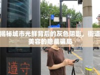 揭秘城市光鮮背后的灰色陰影，街道美容的隱藏騙局