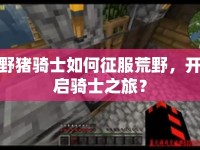 野豬騎士如何征服荒野，開啟騎士之旅？