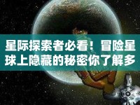 星際探索者必看！冒險星球上隱藏的秘密你了解多少？