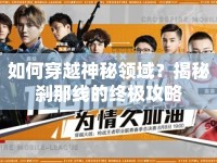 如何穿越神秘領域？揭秘剎那線的終極攻略