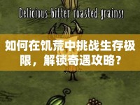 如何在饑荒中挑戰(zhàn)生存極限，解鎖奇遇攻略？