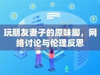 玩朋友妻子的原味腳，網(wǎng)絡(luò)討論與倫理反思
