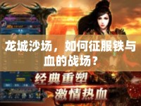 龍城沙場(chǎng)，如何征服鐵與血的戰(zhàn)場(chǎng)？