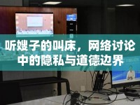 聽(tīng)嫂子的叫床，網(wǎng)絡(luò)討論中的隱私與道德邊界