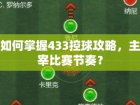 如何掌握433控球攻略，主宰比賽節(jié)奏？