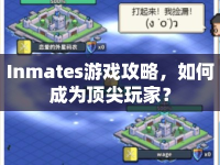 Inmates游戲攻略，如何成為頂尖玩家？