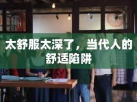太舒服太深了，當代人的舒適陷阱