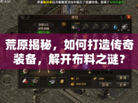 荒原揭秘，如何打造傳奇裝備，解開布料之謎？
