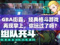 GBA街霸，經(jīng)典格斗游戲再現(xiàn)掌上，你玩過了嗎？