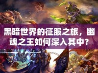 黑暗世界的征服之旅，幽魂之王如何深入其中？