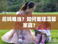后媽難當(dāng)？如何重建溫馨家庭？