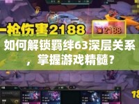 如何解鎖羈絆63深層關系，掌握游戲精髓？