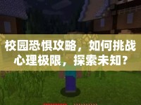 校園恐懼攻略，如何挑戰(zhàn)心理極限，探索未知？