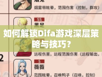 如何解鎖Difa游戲深層策略與技巧？