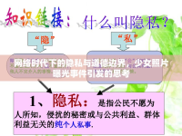 網(wǎng)絡(luò)時(shí)代下的隱私與道德邊界，少女照片曝光事件引發(fā)的思考
