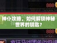 神仆攻略，如何解鎖神秘世界的鑰匙？