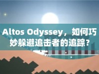 Altos Odyssey，如何巧妙躲避追擊者的追蹤？