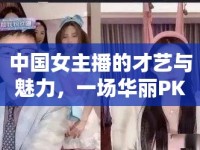 中國女主播的才藝與魅力，一場華麗PK的盛宴