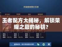 王者配方大揭秘，解鎖榮耀之巔的秘鑰？