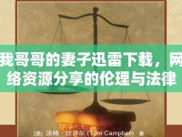 我哥哥的妻子迅雷下載，網(wǎng)絡(luò)資源分享的倫理與法律探討