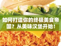 如何打造你的終極美食帝國(guó)？從美味漢堡開(kāi)始！