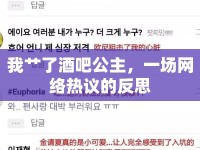 我艸了酒吧公主，一場網(wǎng)絡熱議的反思
