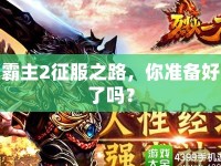 霸主2征服之路，你準(zhǔn)備好了嗎？