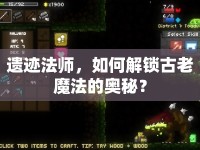 遺跡法師，如何解鎖古老魔法的奧秘？