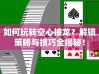 如何玩轉(zhuǎn)空心接龍？解鎖策略與技巧全揭秘！