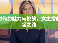 新時代的魅力與挑戰(zhàn)，女主播的崛起之路