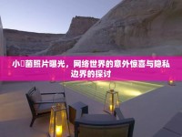 小囧菌照片曝光，網(wǎng)絡(luò)世界的意外驚喜與隱私邊界的探討