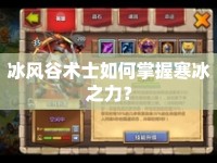 冰風(fēng)谷術(shù)士如何掌握寒冰之力？