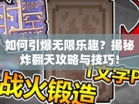 如何引爆無(wú)限樂(lè)趣？揭秘炸翻天攻略與技巧！